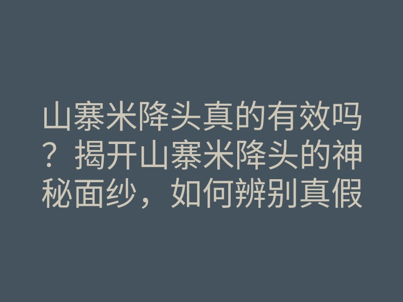 山寨米降头真的有效吗?揭开山寨米降头的神秘面纱,如何辨别真假!