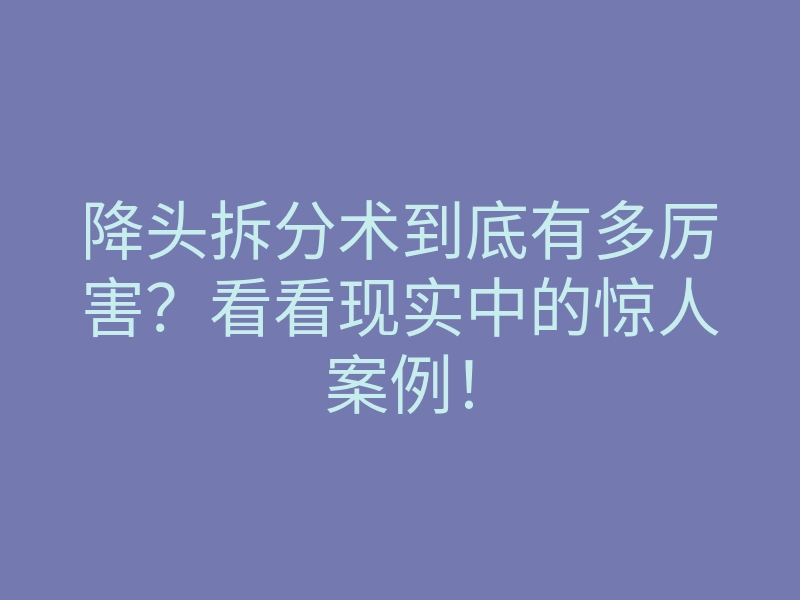 降头拆分术到底有多厉害?看看现实中的惊人案例!