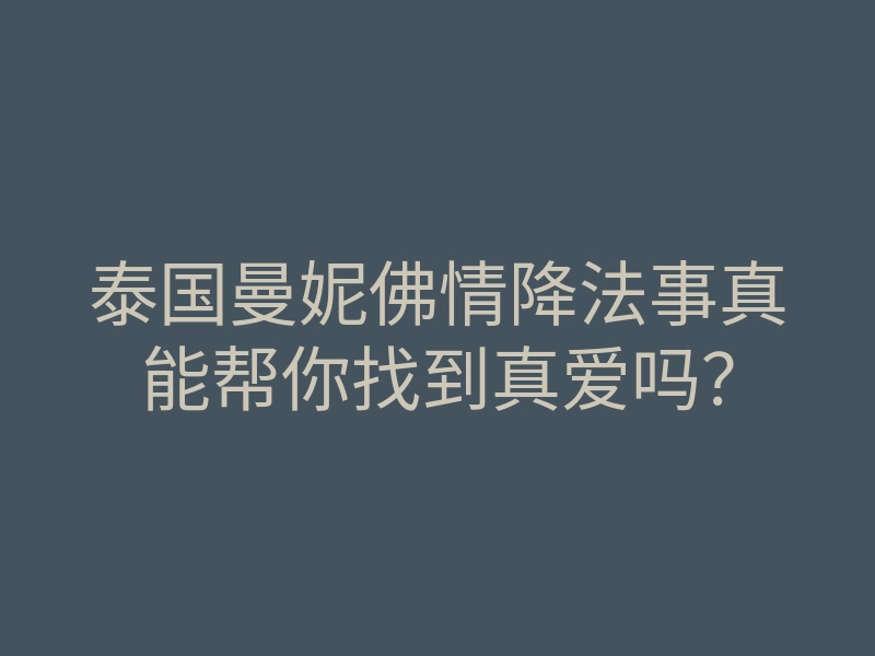 泰国曼妮佛情降法事真能帮你找到真爱吗?