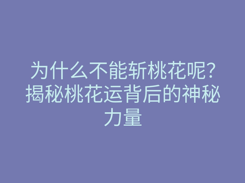 为什么不能斩桃花呢?揭秘桃花运背后的神秘力量