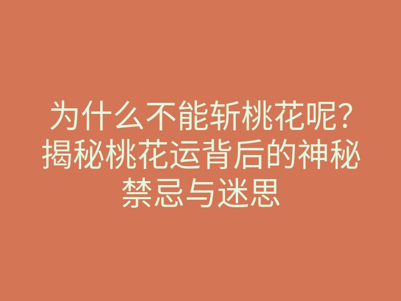 为什么不能斩桃花呢?揭秘桃花运背后的神秘禁忌与迷思