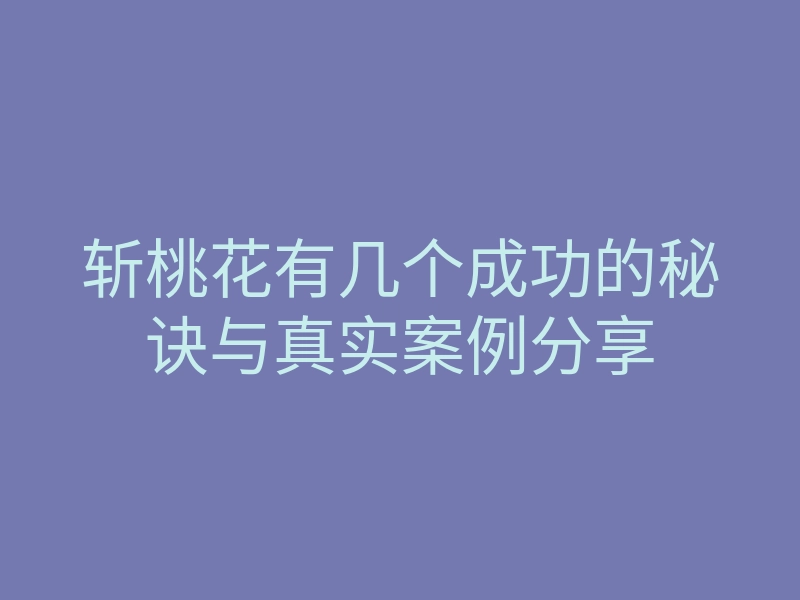 斩桃花有几个成功的秘诀与真实案例分享