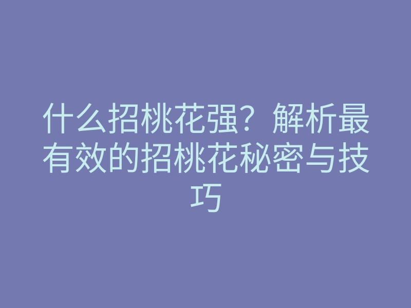 什么招桃花强?解析最有效的招桃花秘密与技巧
