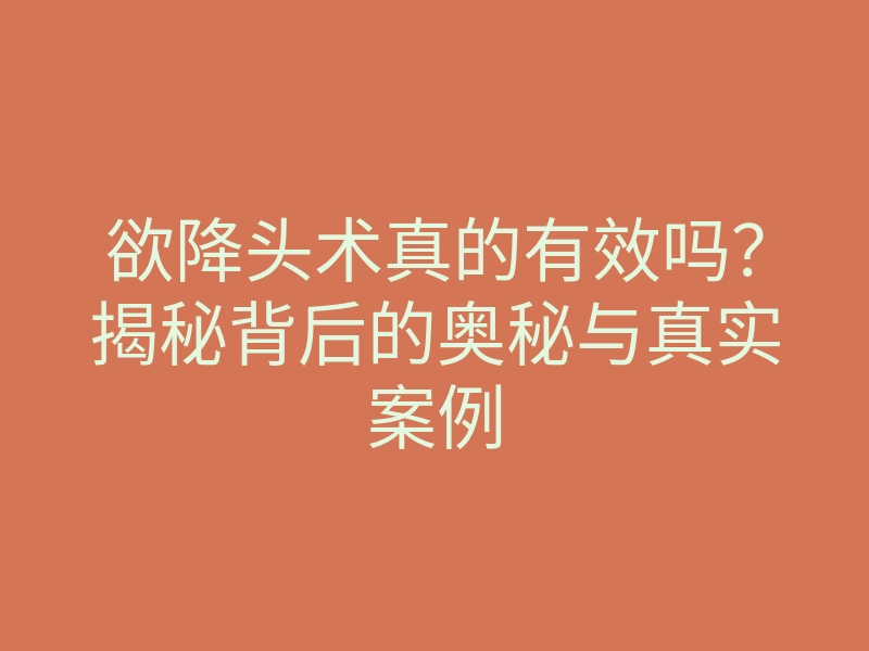 欲降头术真的有效吗?揭秘背后的奥秘与真实案例