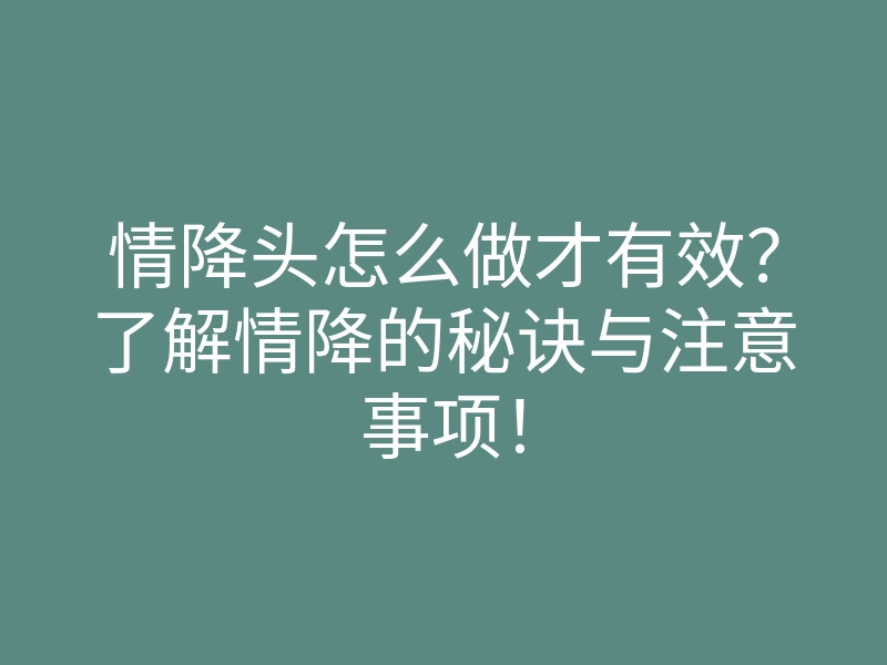 情降头怎么做才有效?了解情降的秘诀与注意事项!