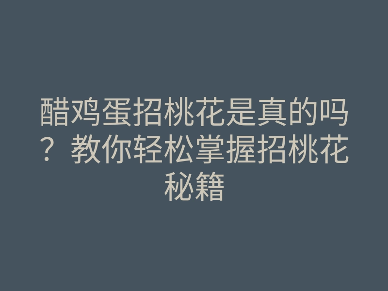 醋鸡蛋招桃花是真的吗?教你轻松掌握招桃花秘籍