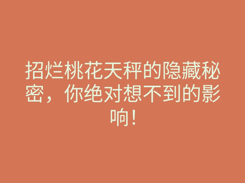 招烂桃花天秤的隐藏秘密,你绝对想不到的影响!