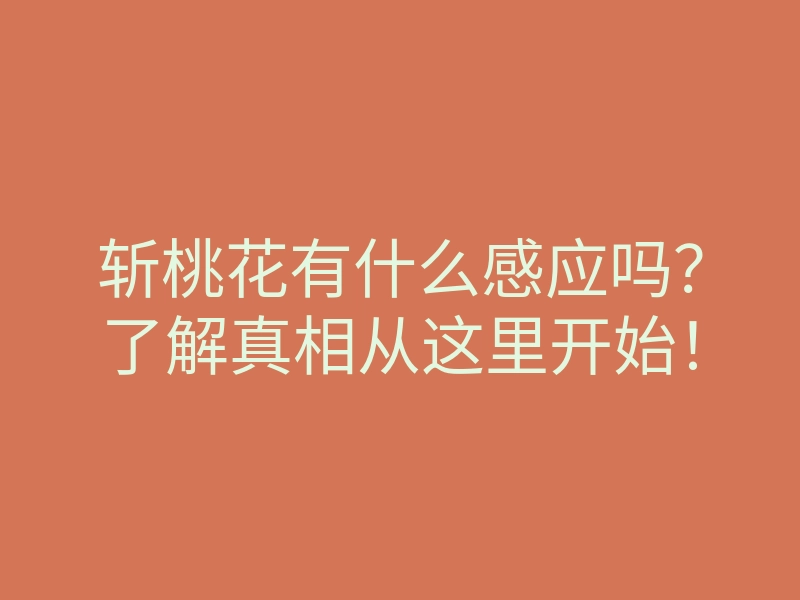 斩桃花有什么感应吗?了解真相从这里开始!