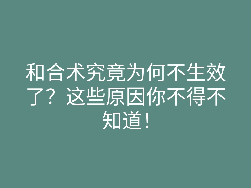 和合术究竟为何不生效了?这些原因你不得不知道!