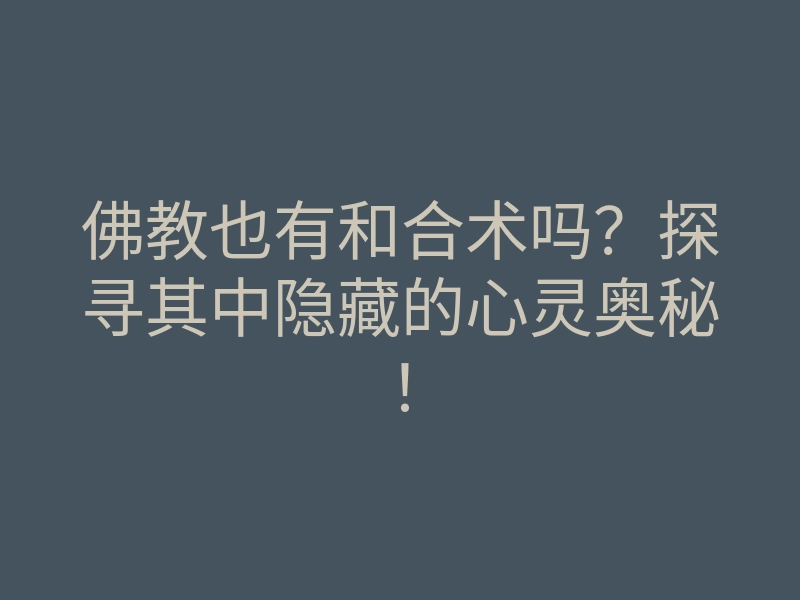 佛教也有和合术吗？探寻其中隐藏的心灵奥秘！