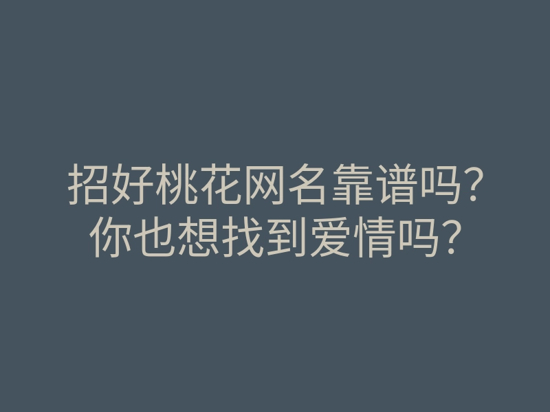 招好桃花网名靠谱吗?你也想找到爱情吗?
