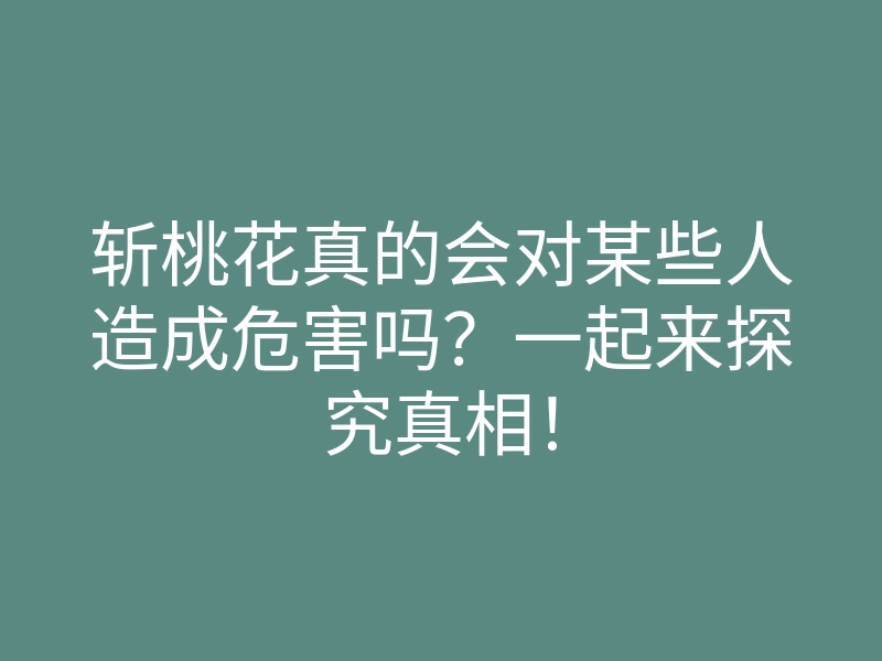 斩桃花真的会对某些人造成危害吗?一起来探究真相!