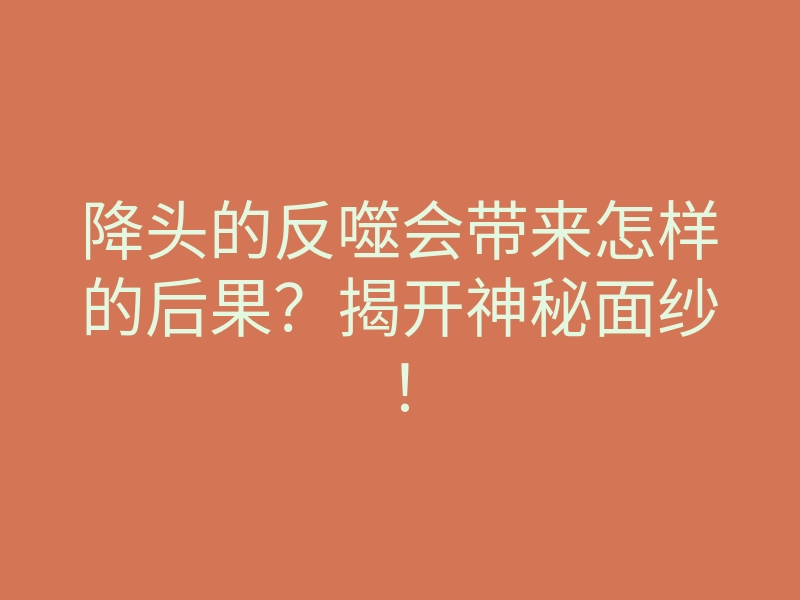 降头的反噬会带来怎样的后果?揭开神秘面纱!
