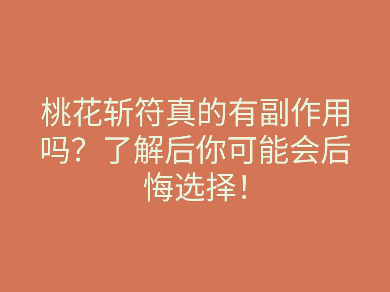 桃花斩符真的有副作用吗?了解后你可能会后悔选择!