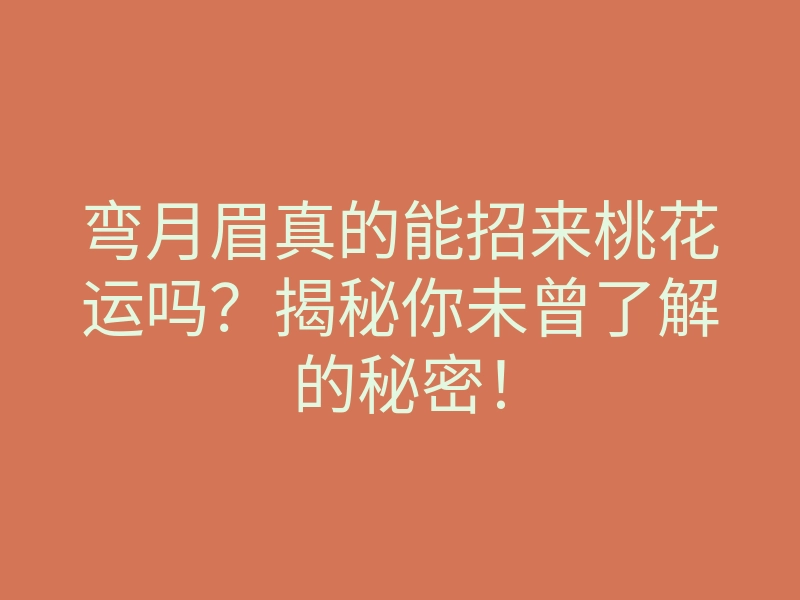 弯月眉真的能招来桃花运吗?揭秘你未曾了解的秘密!