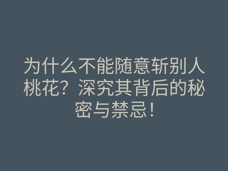 为什么不能随意斩别人桃花?深究其背后的秘密与禁忌!