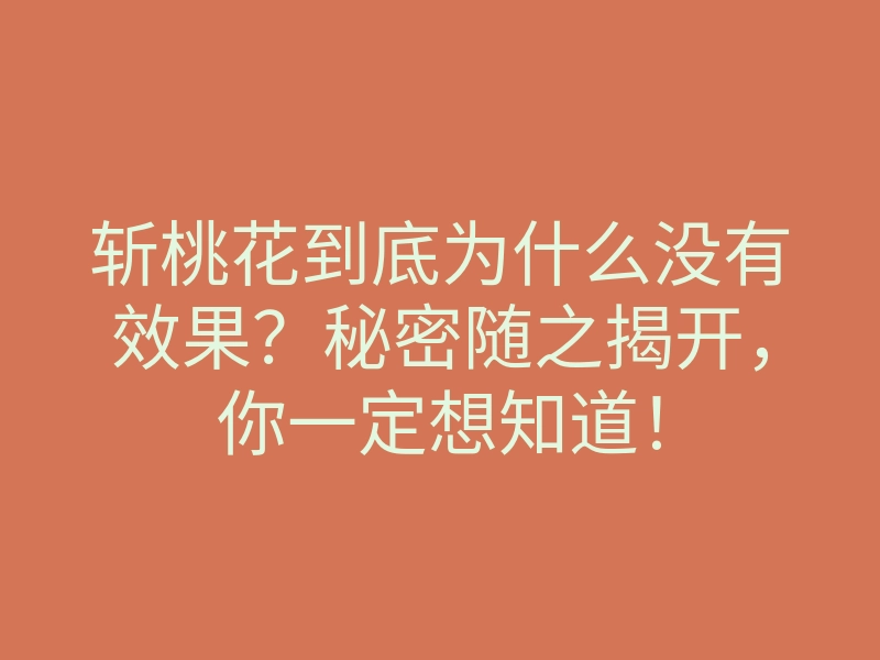 斩桃花到底为什么没有效果?秘密随之揭开,你一定想知道!