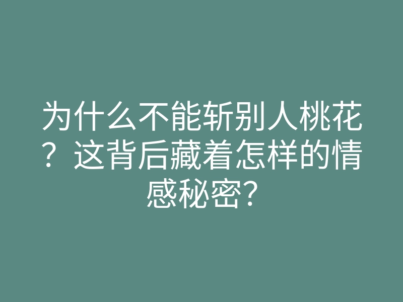 为什么不能斩别人桃花?这背后藏着怎样的情感秘密?