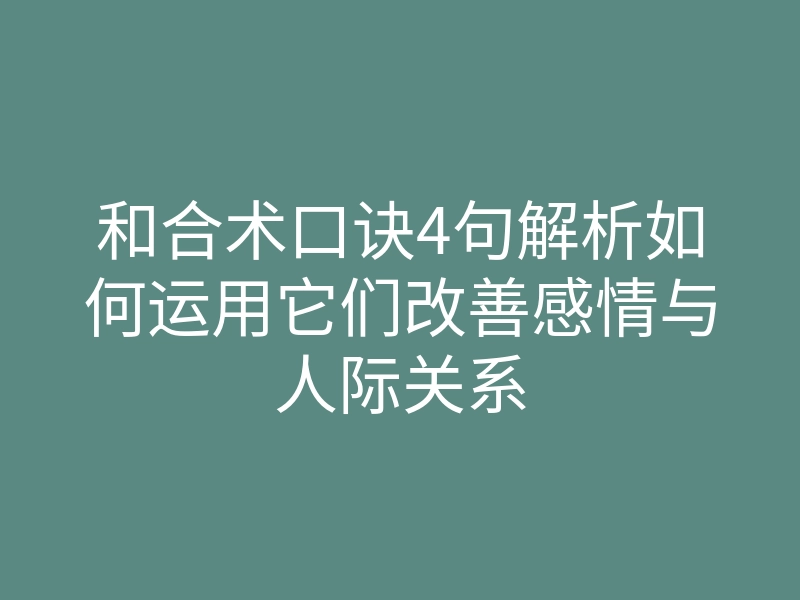 和合术口诀4句解析如何运用它们改善感情与人际关系