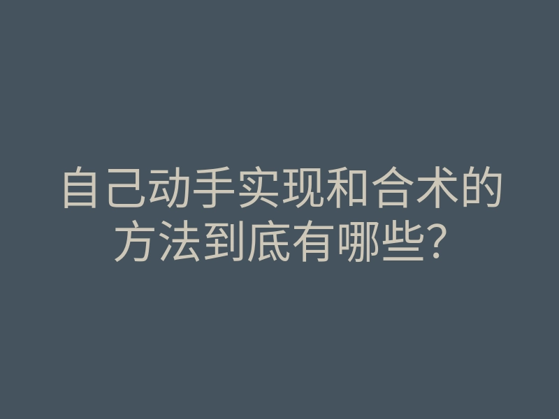 自己动手实现和合术的方法到底有哪些?