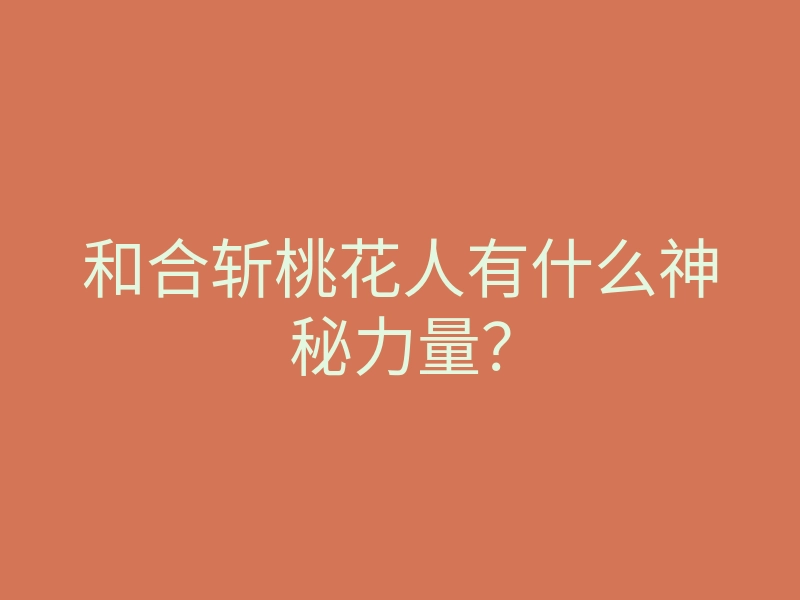 和合斩桃花人有什么神秘力量?