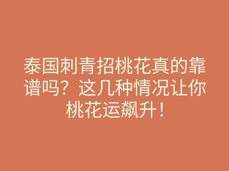 泰国刺青招桃花真的靠谱吗?这几种情况让你桃花运飙升!