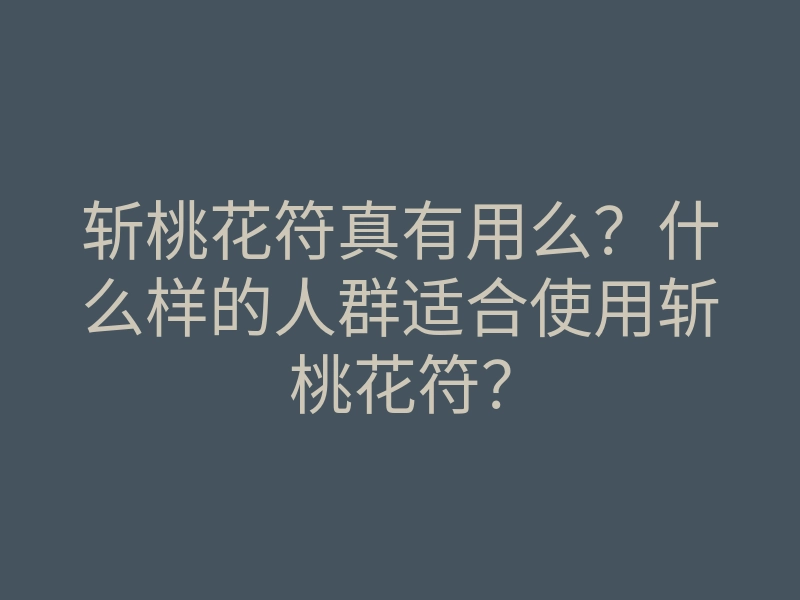 斩桃花符真有用么?什么样的人群适合使用斩桃花符?