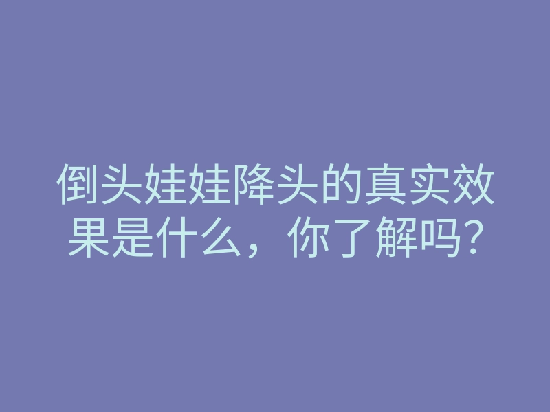 倒头娃娃降头的真实效果是什么,你了解吗?