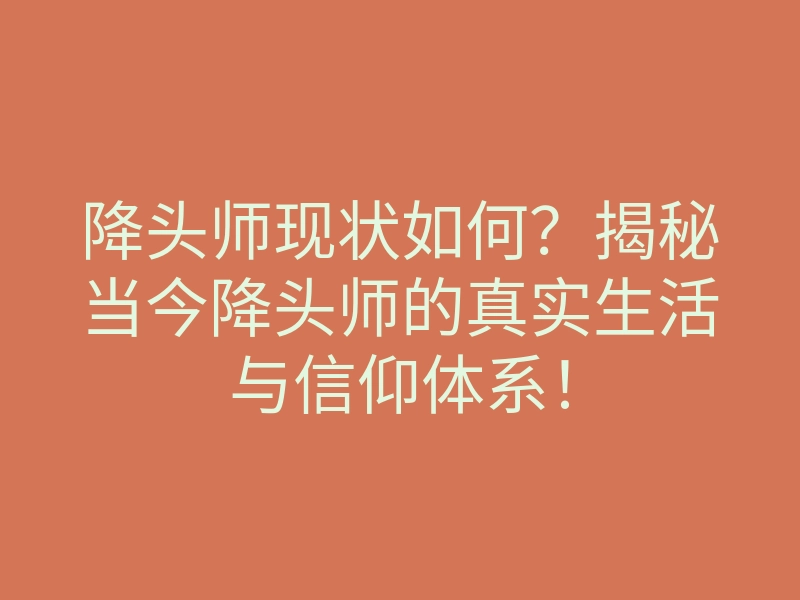 降头师现状如何?揭秘当今降头师的真实生活与信仰体系!