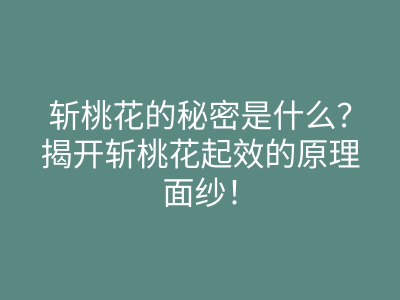 斩桃花的秘密是什么?揭开斩桃花起效的原理面纱!