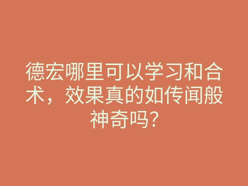 德宏哪里可以学习和合术,效果真的如传闻般神奇吗?