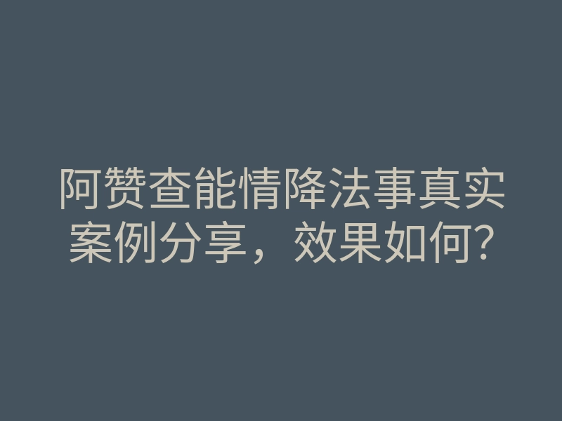 阿赞查能情降法事真实案例分享,效果如何?
