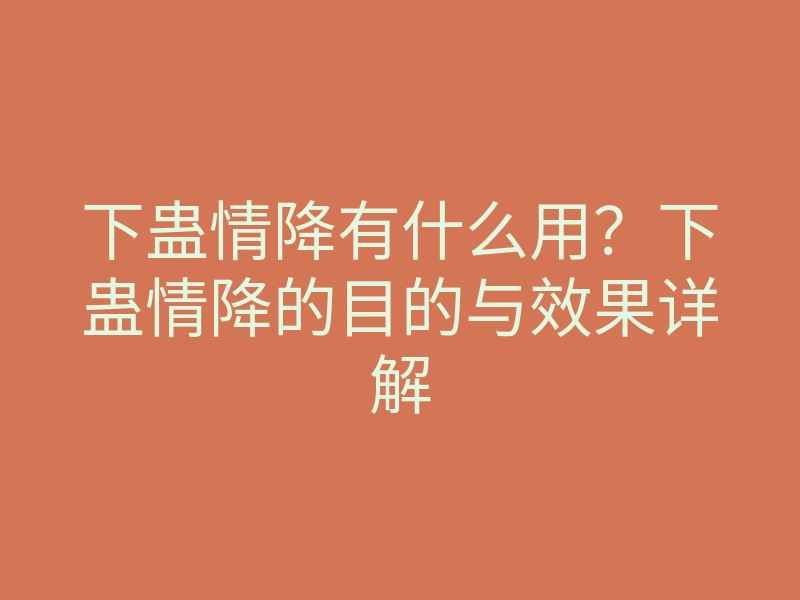 下蛊情降有什么用?下蛊情降的目的与效果详解