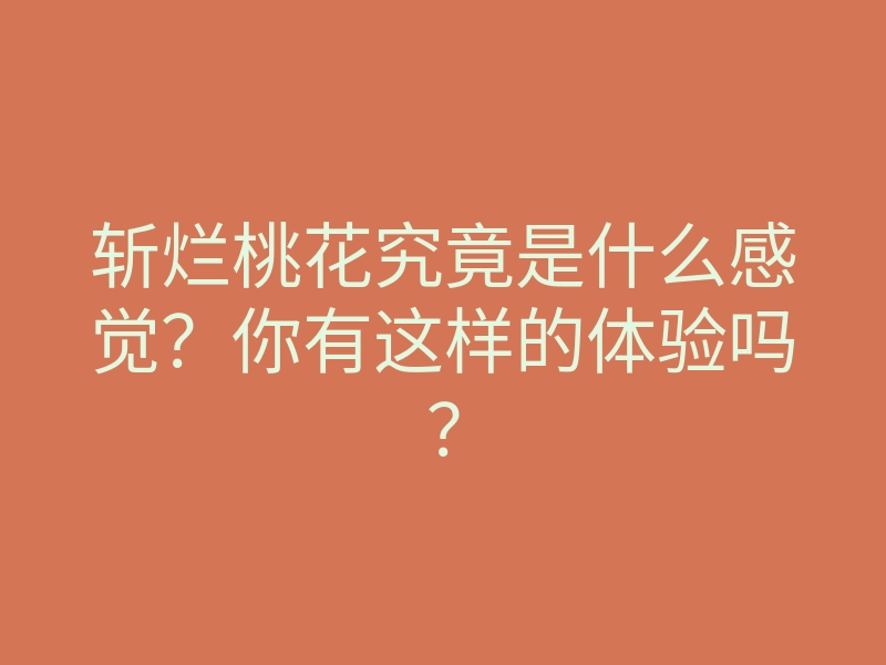 斩烂桃花究竟是什么感觉？你有这样的体验吗？