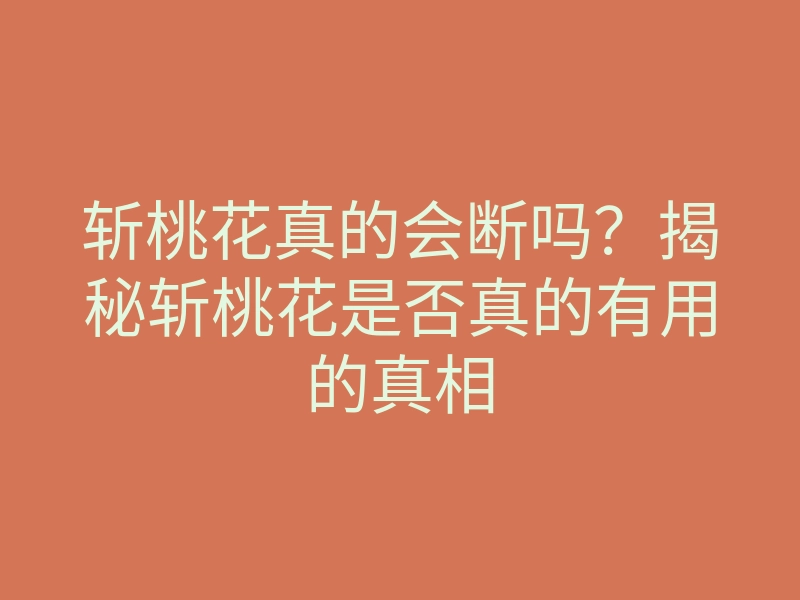 斩桃花真的会断吗?揭秘斩桃花是否真的有用的真相