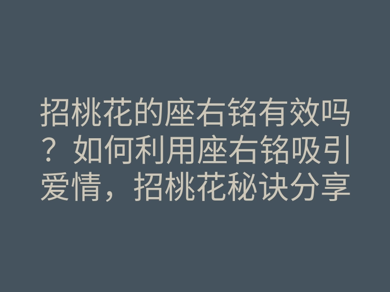 招桃花的座右铭有效吗?如何利用座右铭吸引爱情,招桃花秘诀分享