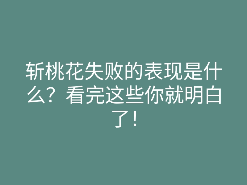 斩桃花失败的表现是什么?看完这些你就明白了!