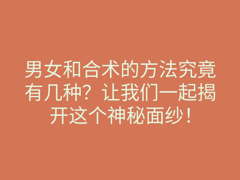 男女和合术的方法究竟有几种?让我们一起揭开这个神秘面纱!
