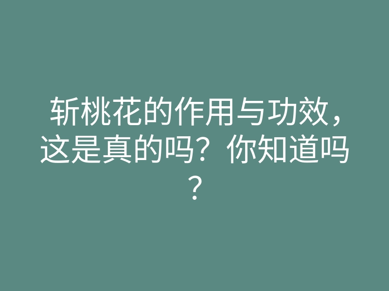 斩桃花的作用与功效,这是真的吗?你知道吗?