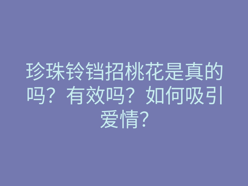 珍珠铃铛招桃花是真的吗?有效吗?如何吸引爱情?
