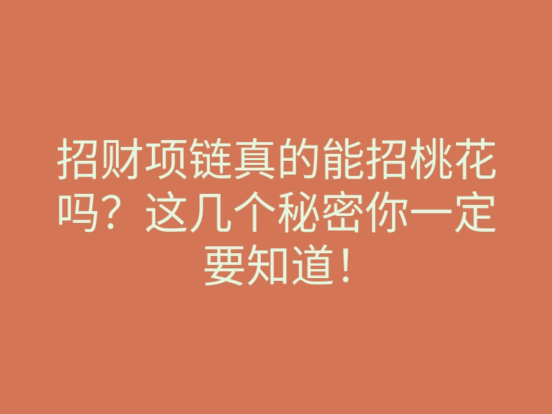 招财项链真的能招桃花吗?这几个秘密你一定要知道!