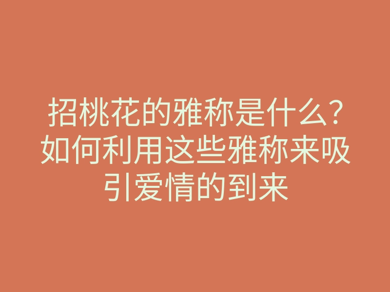 招桃花的雅称是什么?如何利用这些雅称来吸引爱情的到来