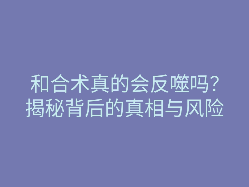 和合术真的会反噬吗?揭秘背后的真相与风险