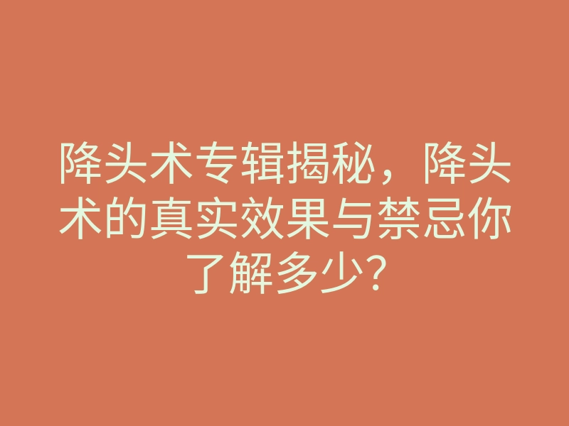 降头术专辑揭秘,降头术的真实效果与禁忌你了解多少?