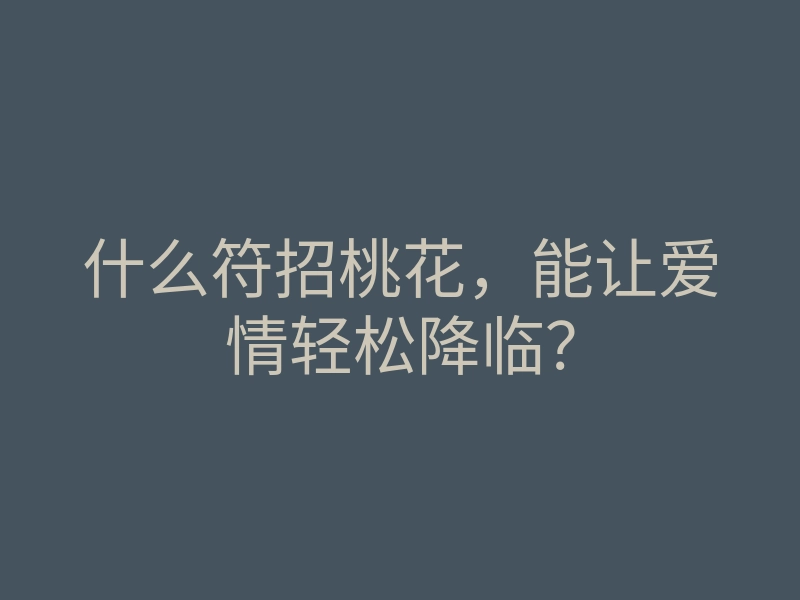什么符招桃花,能让爱情轻松降临?