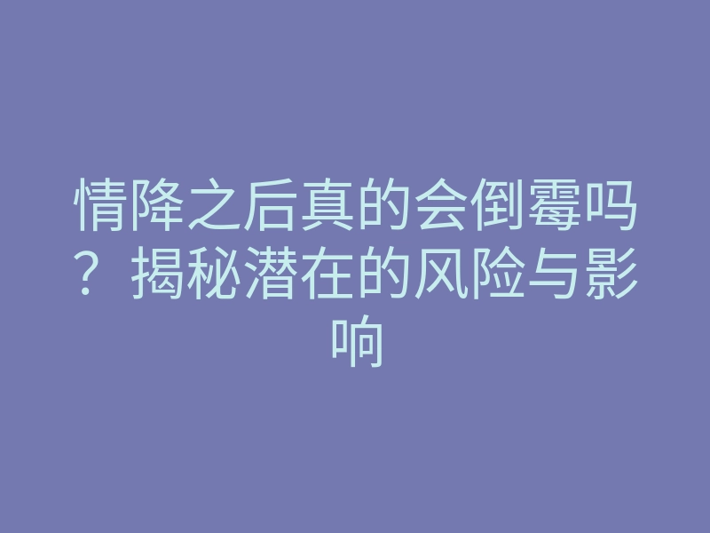 情降之后真的会倒霉吗?揭秘潜在的风险与影响