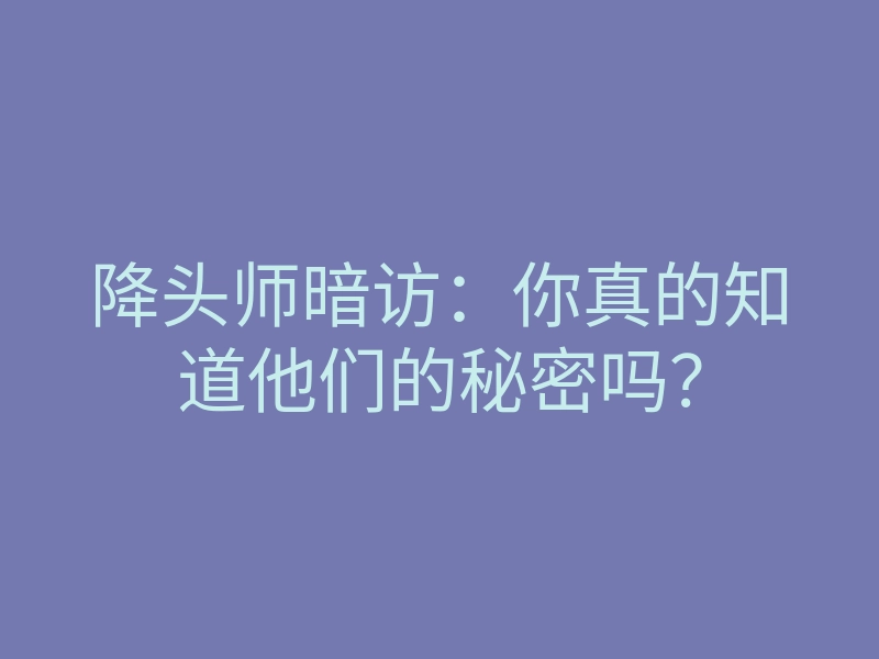 降头师暗访:你真的知道他们的秘密吗?