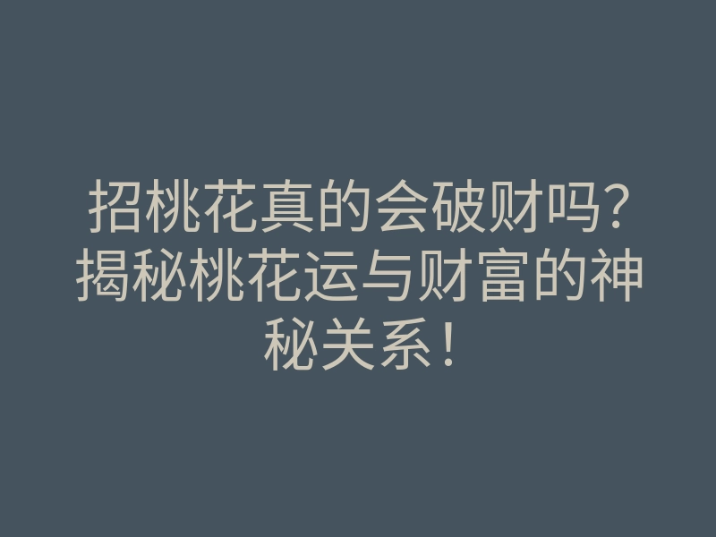 招桃花真的会破财吗?揭秘桃花运与财富的神秘关系!