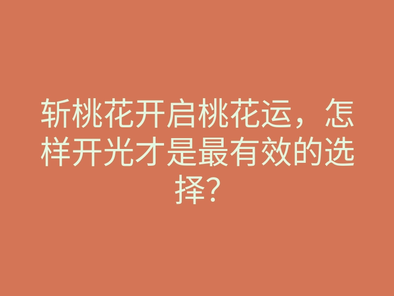 斩桃花开启桃花运,怎样开光才是最有效的选择?
