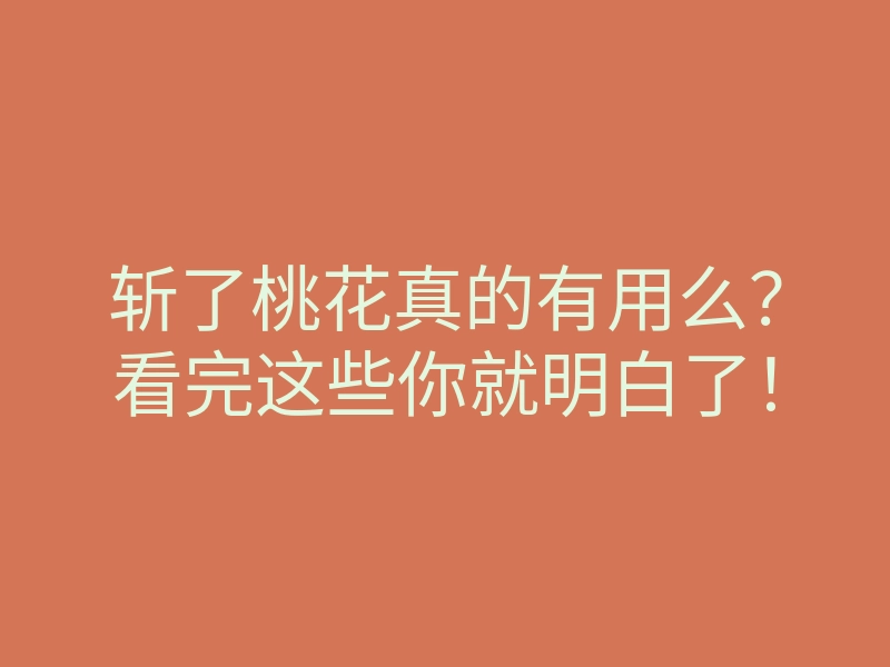斩了桃花真的有用么?看完这些你就明白了!